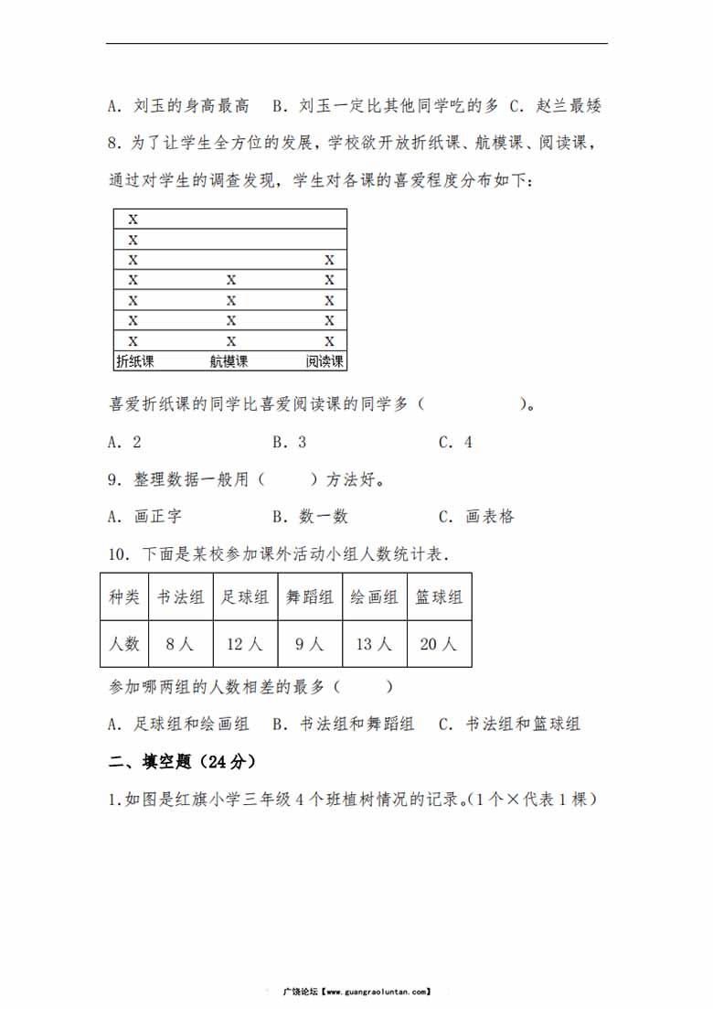 第七单元 数据的整理和表示（B卷 能力提升练）- 三年级下册数学单元AB卷（北师大版）-.jpg