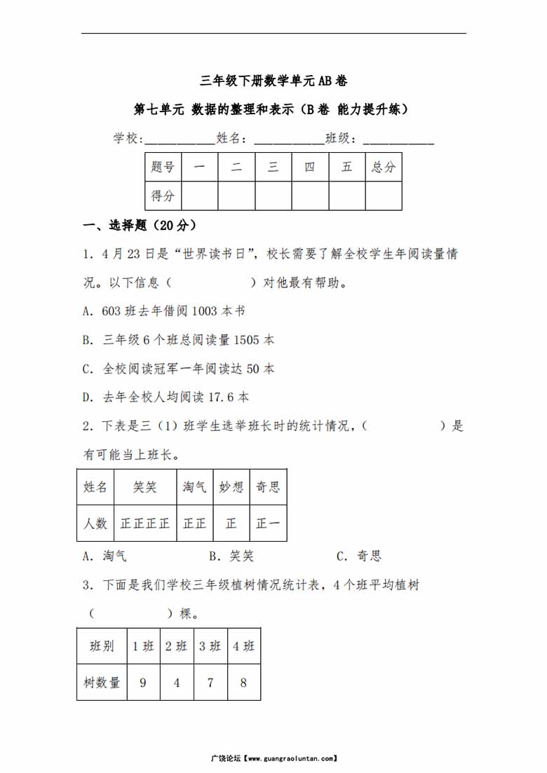 第七单元 数据的整理和表示（B卷 能力提升练）- 三年级下册数学单元AB卷（北师大版）-.jpg