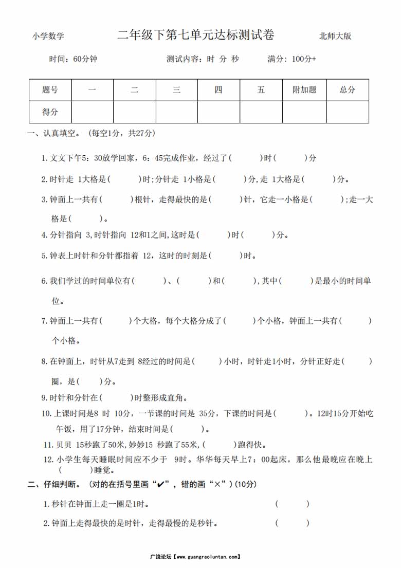 第七单元时、分、秒达标测试卷 - 二年级下册数学北师大版-副本_00 副本.jpg