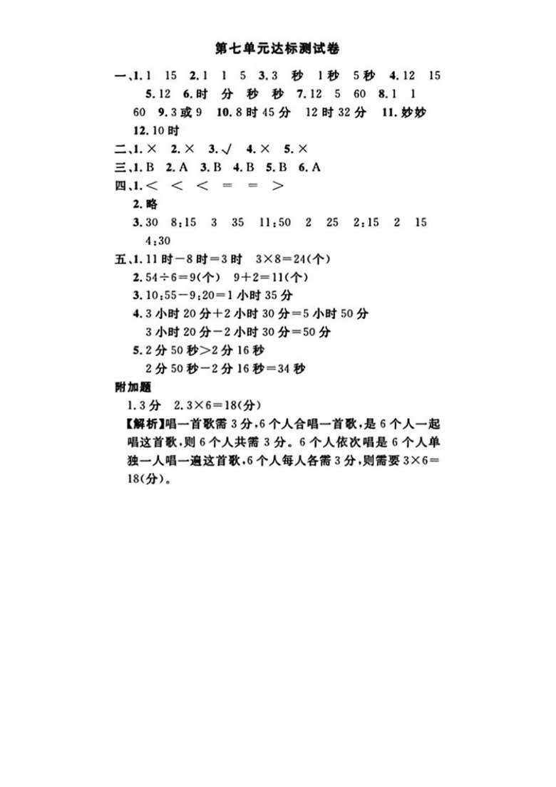 第七单元时、分、秒达标测试卷 - 二年级下册数学北师大版-副本_04 副本.jpg