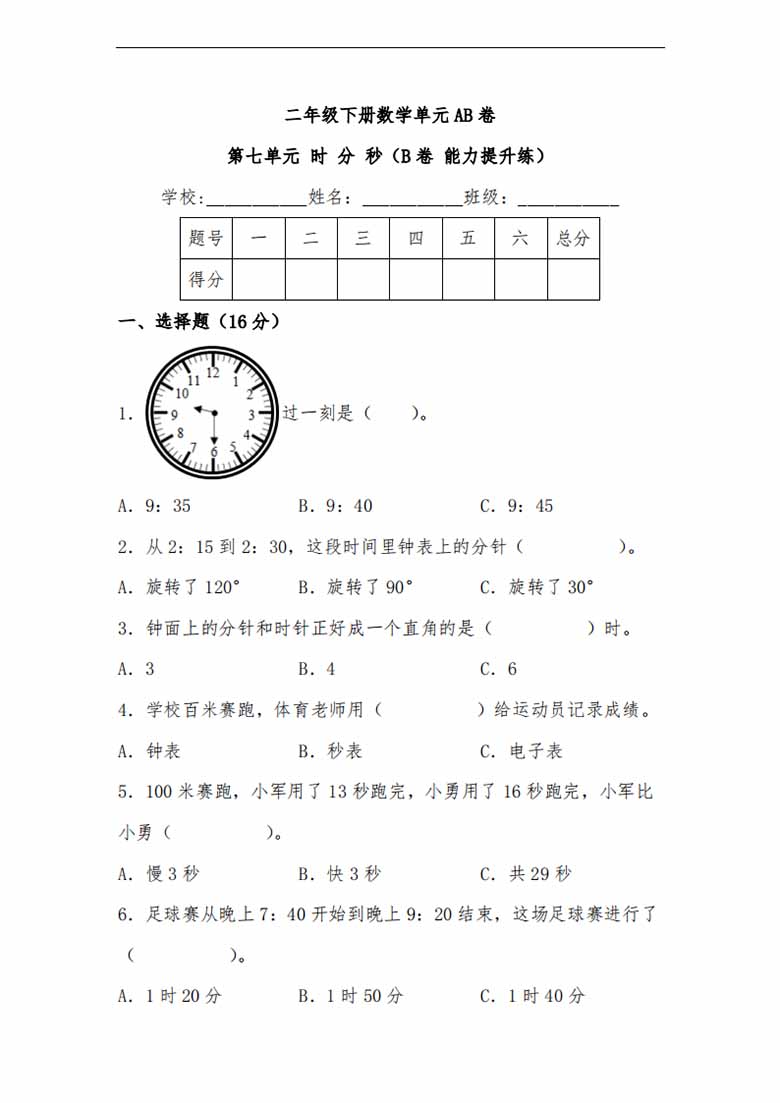 第七单元 时 分 秒（B卷 能力提升练）- 二年级下册数学单元AB卷（北师大版）-副本_00 副本.jpg