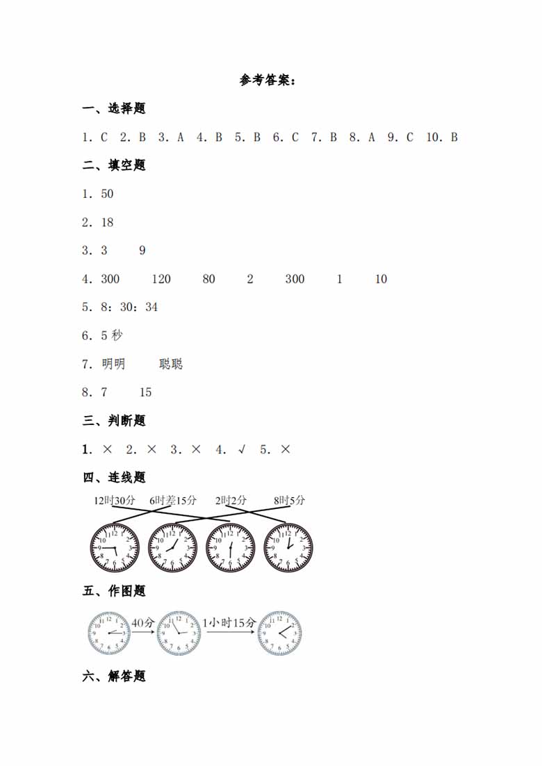 第七单元 时 分 秒（B卷 能力提升练）- 二年级下册数学单元AB卷（北师大版）-副本_06 副本.jpg