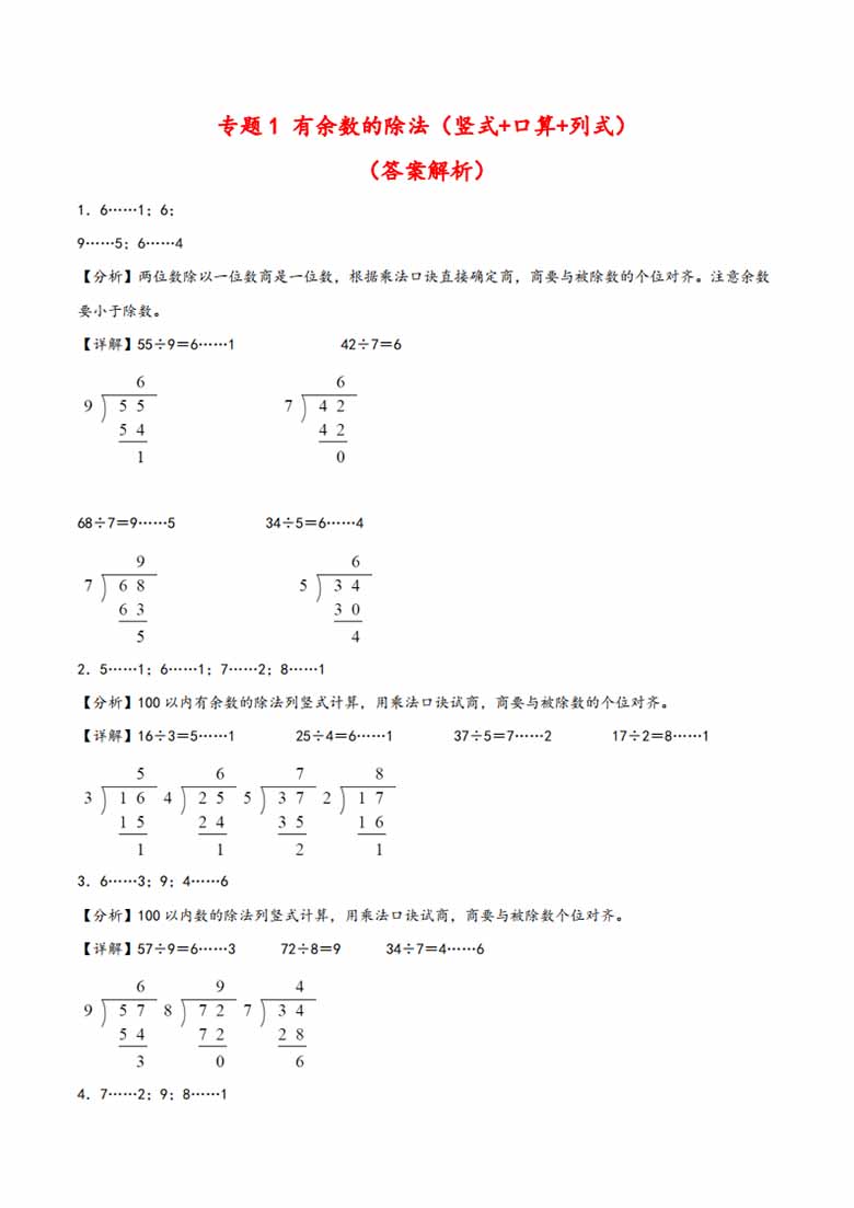 专题 有余数的除法（竖式 口算 列式）- 二年级下册数学计算大通关（苏教版）-副本_06 副本.jpg