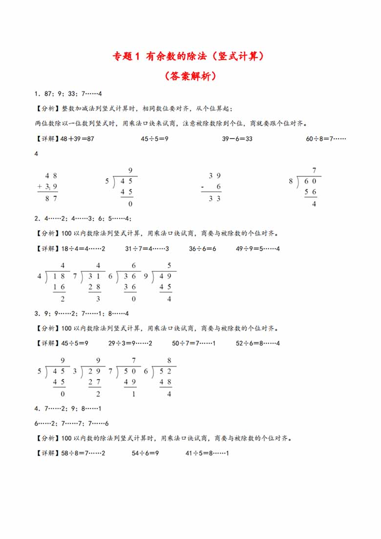 专题 有余数的除法（竖式计算）- 二年级下册数学计算大通关（苏教版）-副本_06 副本.jpg