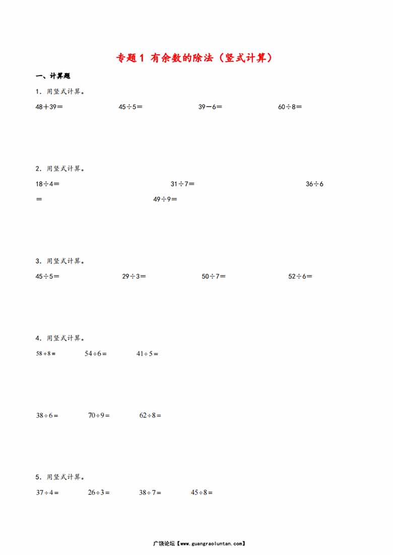 专题 有余数的除法（竖式计算）- 二年级下册数学计算大通关（苏教版）-副本_00 副本.jpg