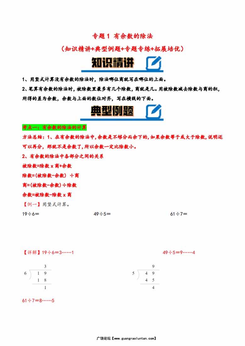 专题 有余数的除法（知识精讲 典型例题 专题专练 拓展）- 二年级下册数学计算大通关（.jpg