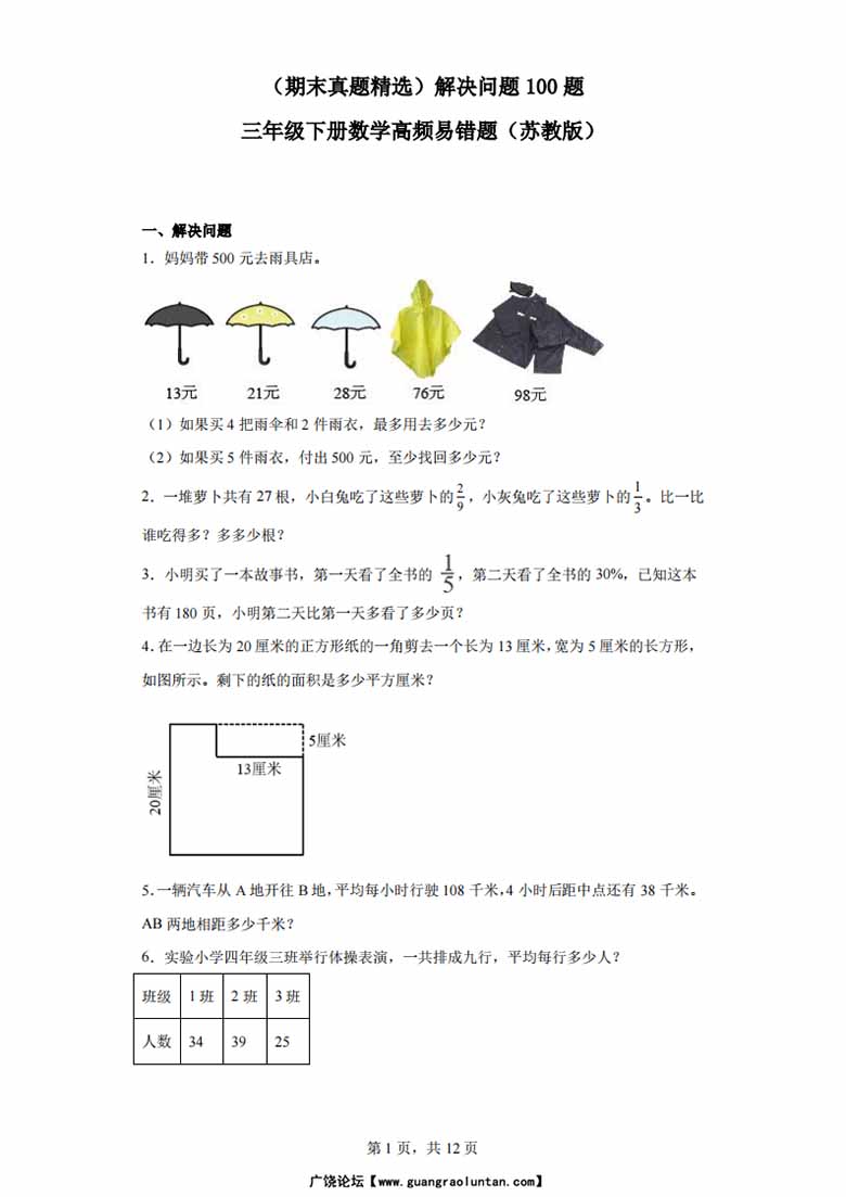 （期末真题精选）解决问题100题 - 三年级下册数学高频易错题（苏教版）-副本_00 副本.jpg