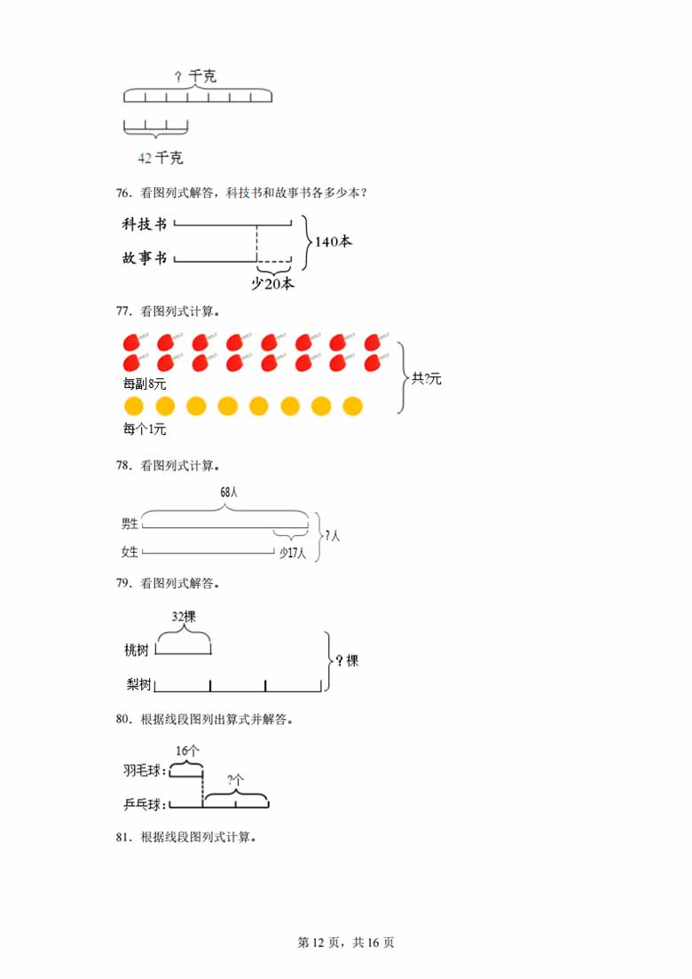 （期末真题精选）看图列式100题 - 三年级下册数学高频易错题（苏教版）-副本_11 副本.jpg