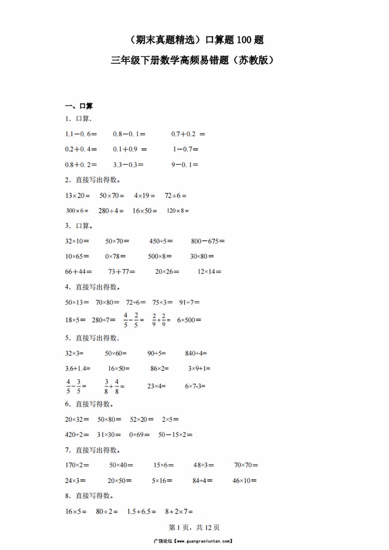 （期末真题精选）口算题100题 - 三年级下册数学高频易错题（苏教版）-副本_00 副本.jpg