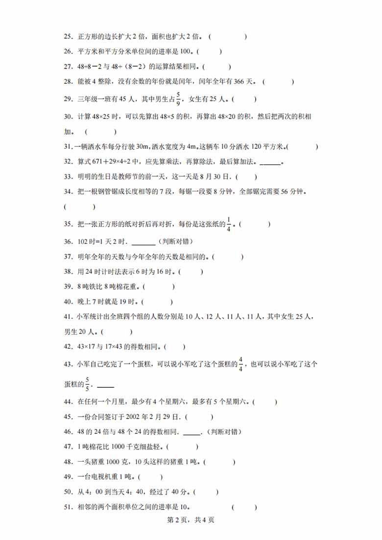 （期末真题精选）判断题100题 - 三年级下册数学高频易错题（苏教版）-副本_01 副本.jpg