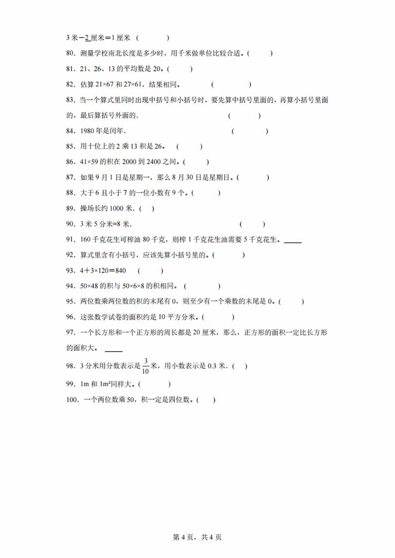 （期末真题精选）判断题100题 - 三年级下册数学高频易错题（苏教版）-副本_03 副本.jpg