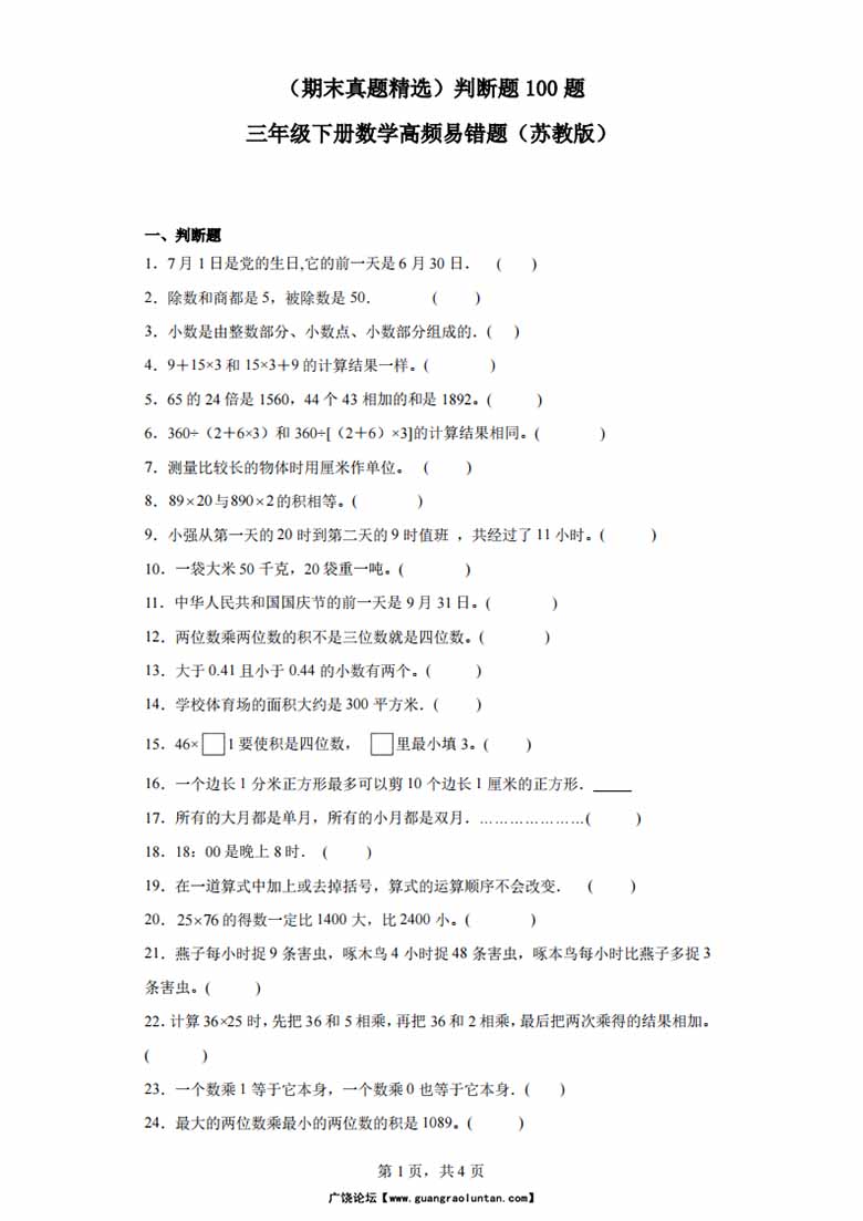 （期末真题精选）判断题100题 - 三年级下册数学高频易错题（苏教版）-副本_00 副本.jpg