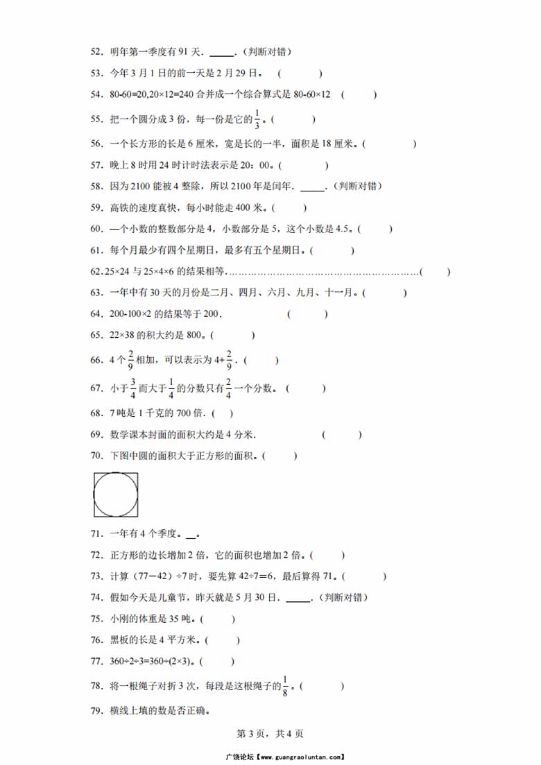 （期末真题精选）判断题100题 - 三年级下册数学高频易错题（苏教版）-副本_02 副本.jpg