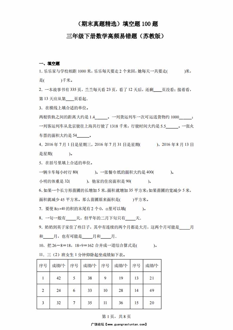 （期末真题精选）填空题100题 - 三年级下册数学高频易错题（苏教版）-副本_00 副本.jpg