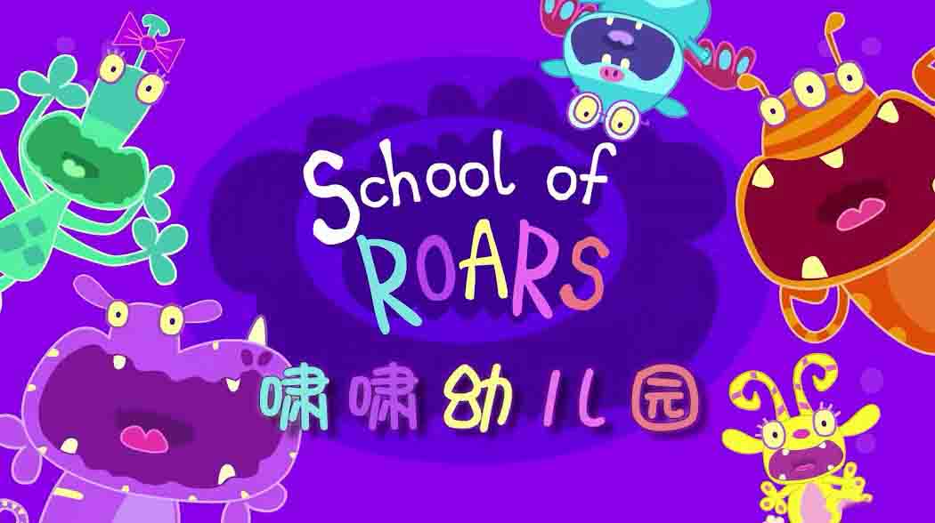 啸啸幼儿园 School of Roars 中文版动画片52集国语中字1080P高清视频MP4+音频MP3下载