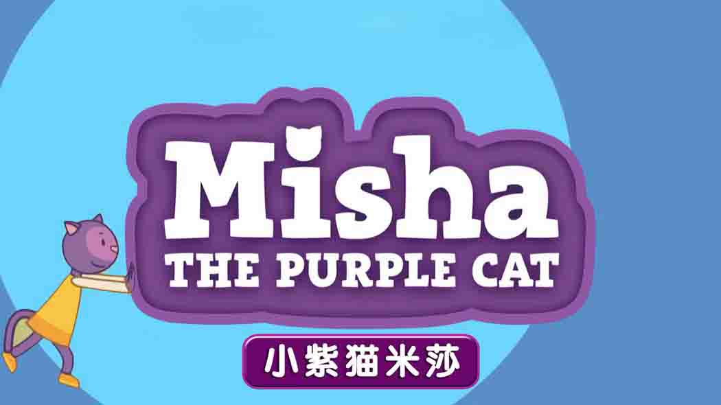 小紫猫米莎 Misha The Purple Cat 中文版全78集国语高清1080P视频MP4百度网盘下载