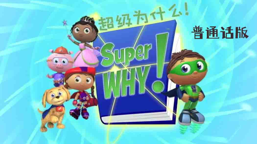 阅读魔法超级为什么 Super Why 中文版第1/2/3季全103集国语中字高清版1080P百度云下载