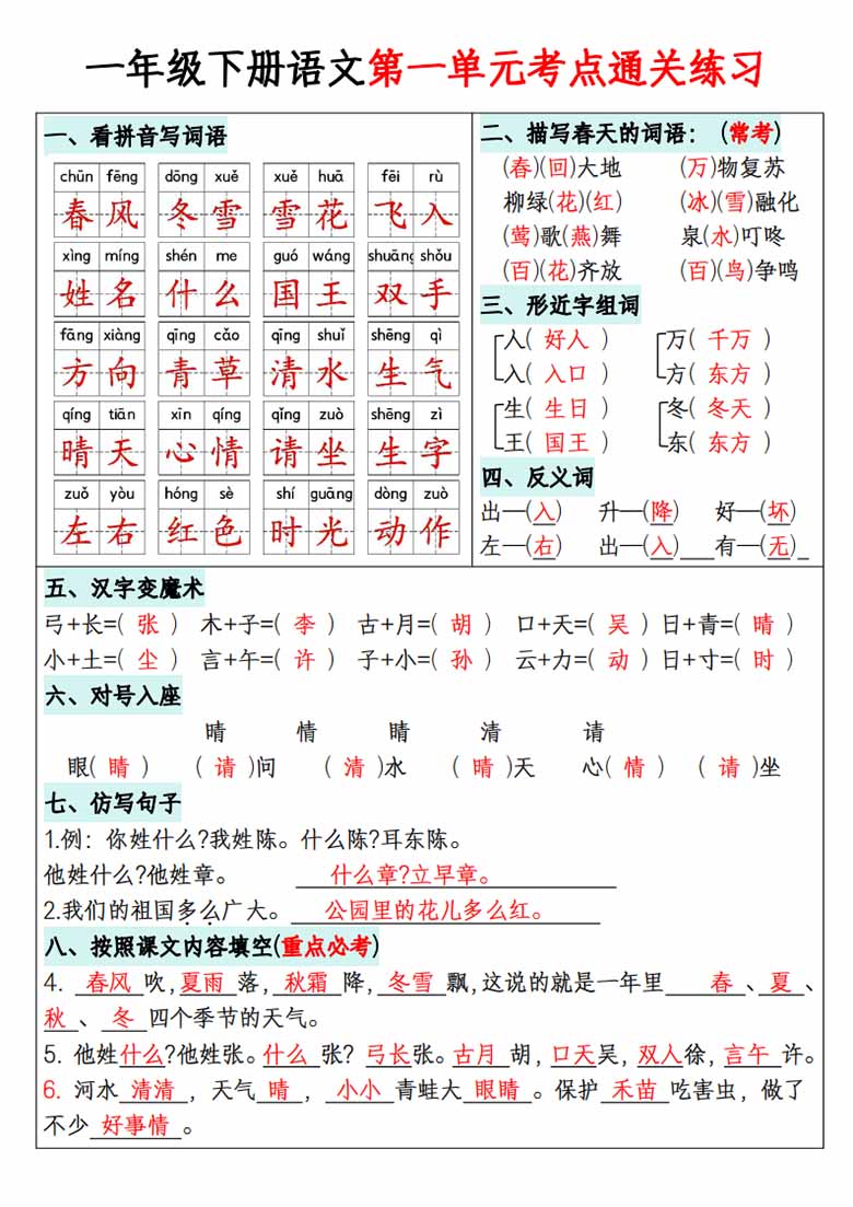 一年级下册语文1-8单元考点通关练习-副本_08 副本.jpg