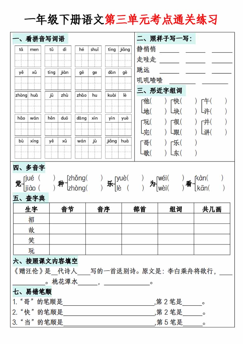 一年级下册语文1-8单元考点通关练习-副本_02 副本.jpg