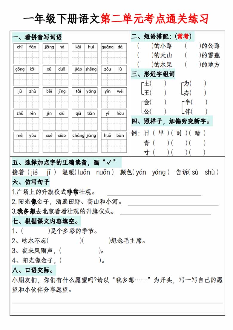 一年级下册语文1-8单元考点通关练习-副本_01 副本.jpg