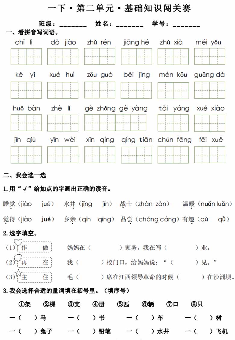 一年级下册语文1-8单元基础知识闯关赛-副本_02 副本.jpg