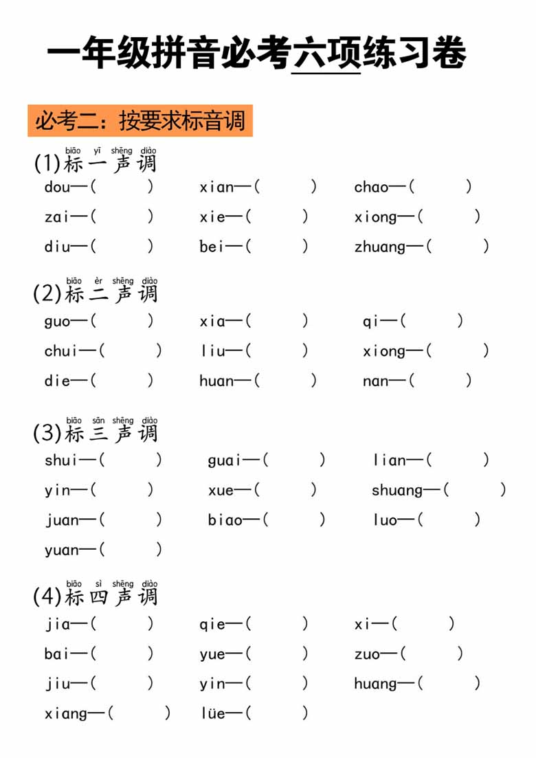 拼音必考六项练习卷-副本_01 副本.jpg