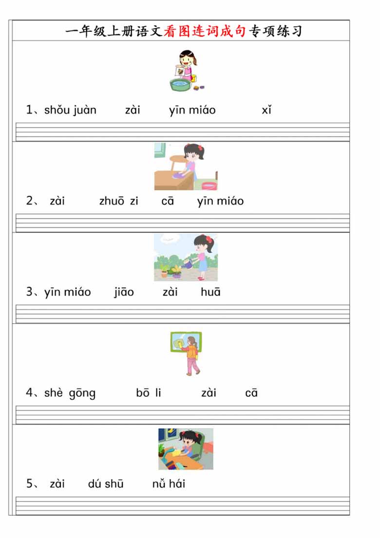 一年级上册语文看图连词成句（拼音版）专项练习-副本_00 副本.jpg