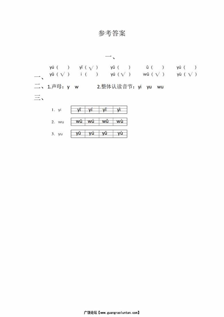 22.一年级上册语文第三单元 汉语拼音9 y w - 同步练习（含答案）-副本_01 副本.jpg