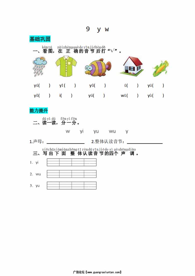 22.一年级上册语文第三单元 汉语拼音9 y w - 同步练习（含答案）-副本_00 副本.jpg