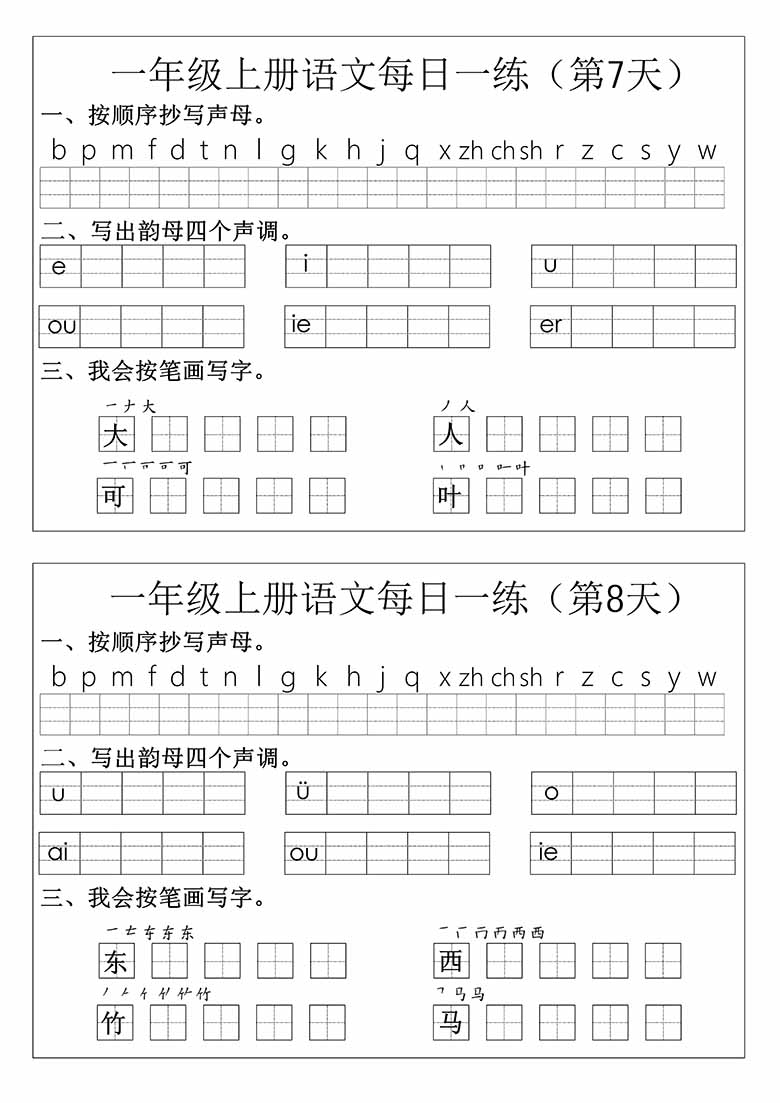 一年级语文拼音生字每日一练-副本_03 副本.jpg