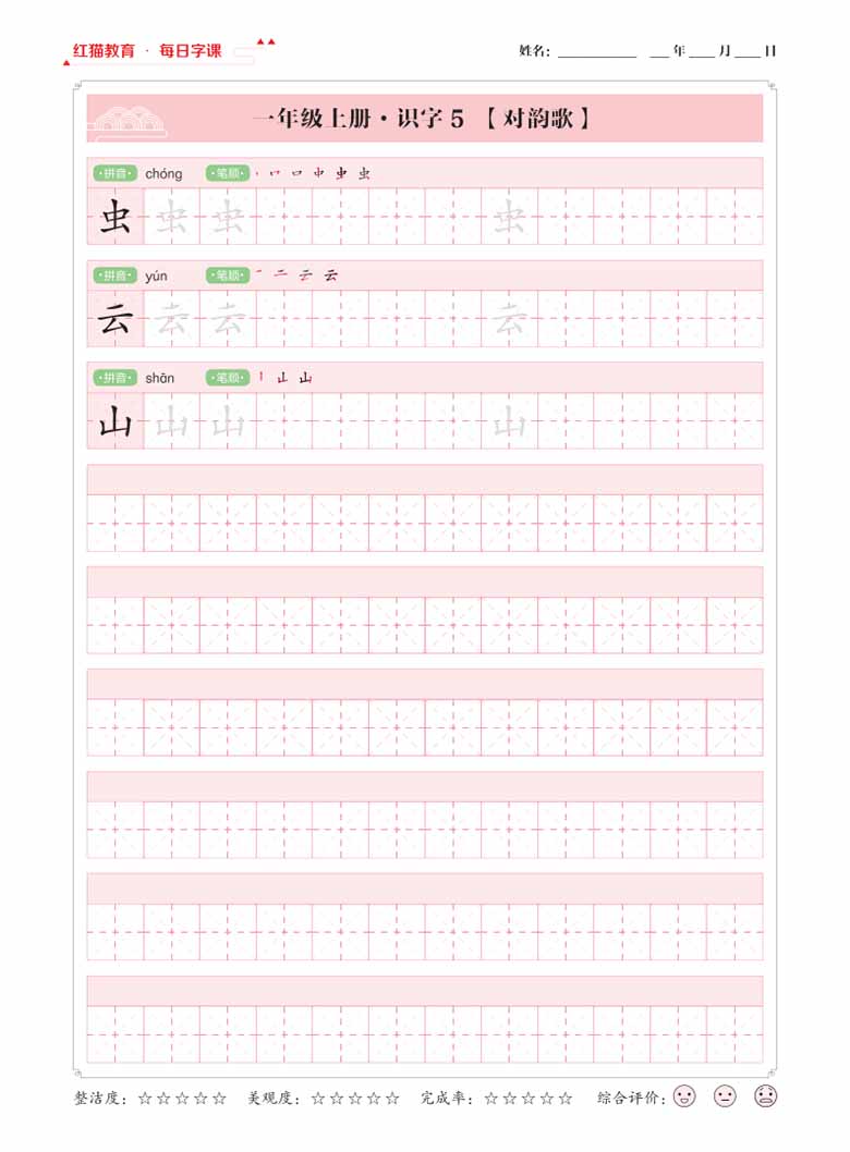 一年级上册语文写字表【每日字课】字帖-副本_04 副本.jpg