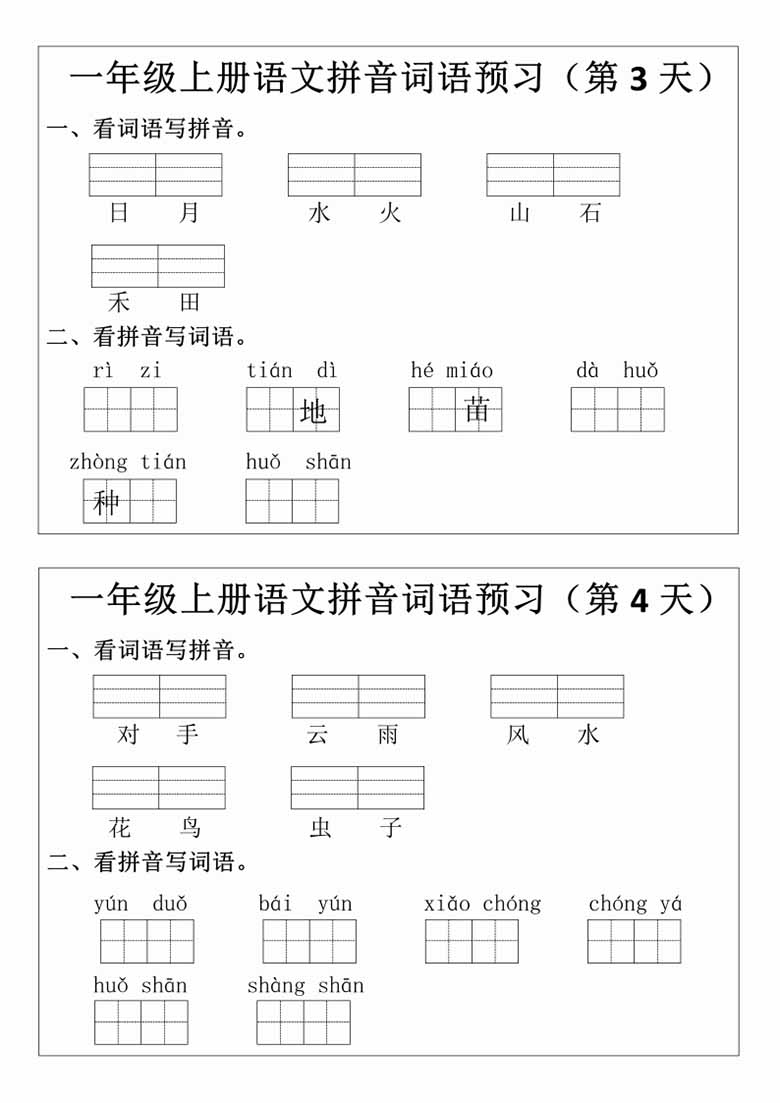 一年级上册语文拼音词语预习小纸条-副本_01 副本.jpg