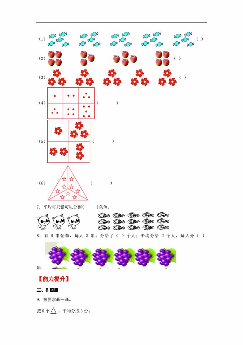 7.1 分物游戏 - 二年级上册数学同步课时练 （北师大版，含答案）-副本_01 副本.jpg