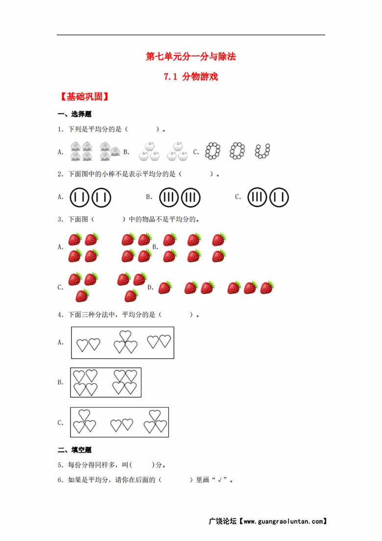 7.1 分物游戏 - 二年级上册数学同步课时练 （北师大版，含答案）-副本_00 副本.jpg