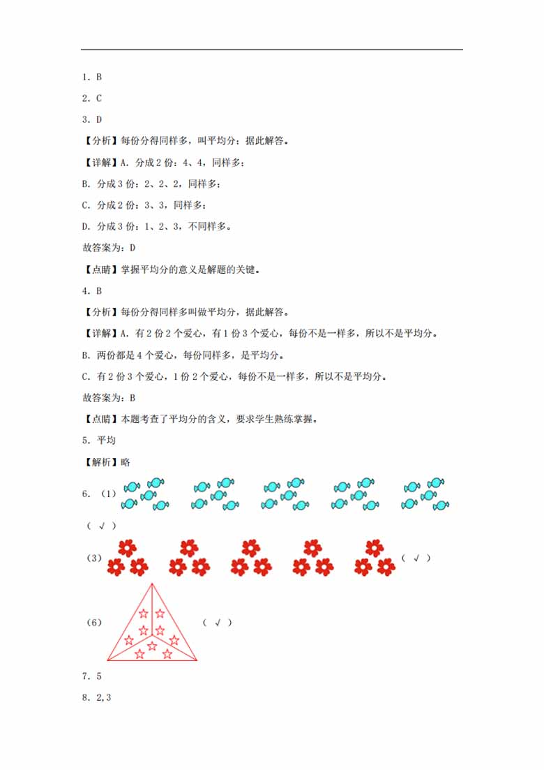 7.1 分物游戏 - 二年级上册数学同步课时练 （北师大版，含答案）-副本_04 副本.jpg