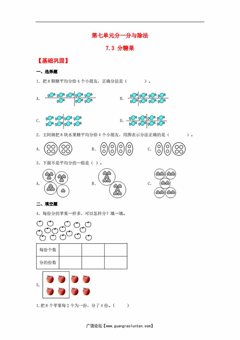 22.7.3 分糖果 - 二年级上册数学同步课时练 （北师大版，含答案）-副本_00 副本.jpg