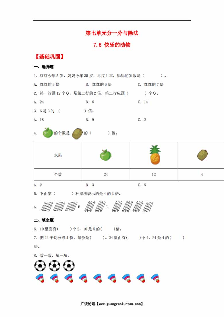 25.7.6 快乐的动物 - 二年级上册数学同步课时练 （北师大版，含答案）-副本_00 副本.jpg