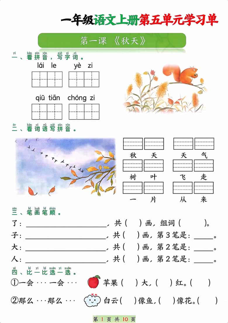 一年级语文上册第五单元学习单-副本_00 副本.jpg