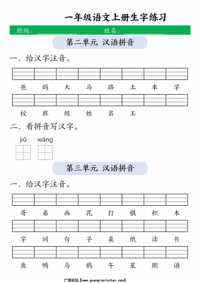 一年级上册语文1-8单元生字注音 看拼音写词语-副本_01 副本.jpg