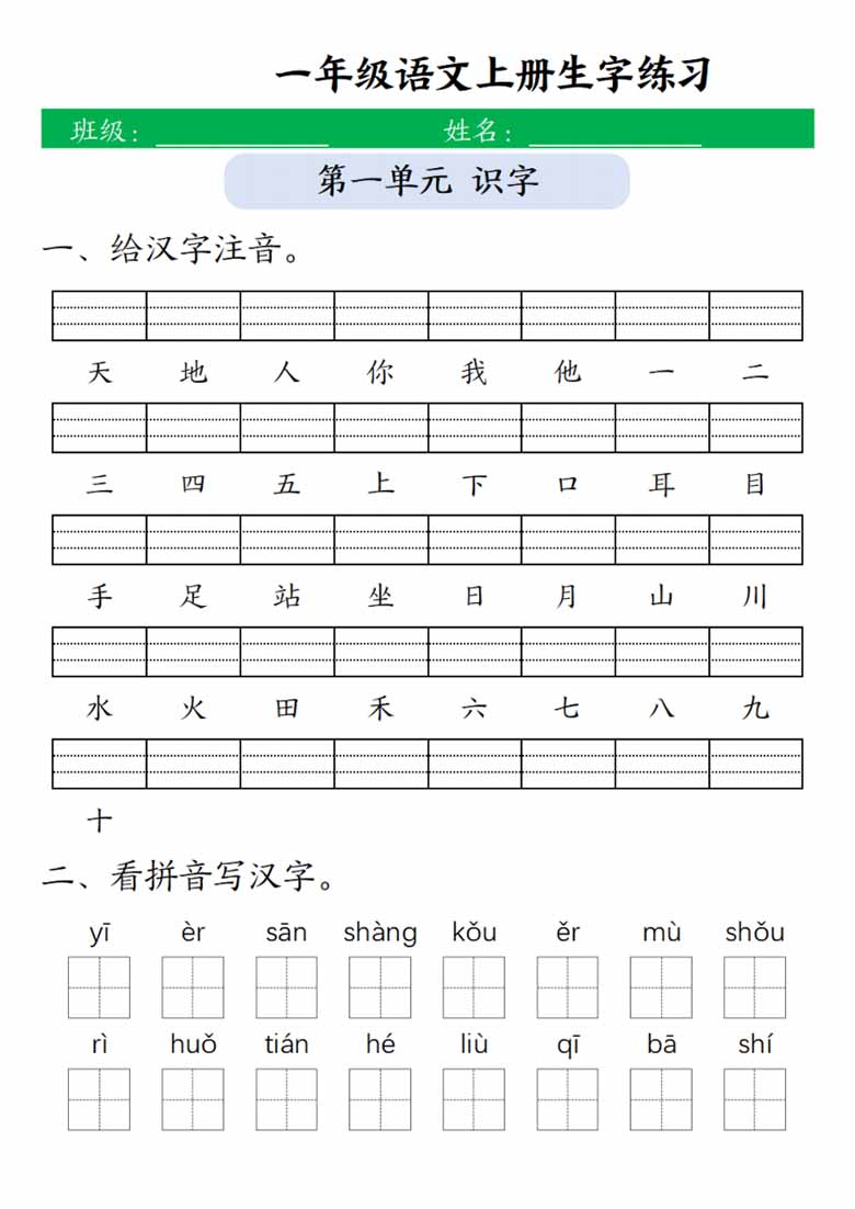 一年级上册语文1-8单元生字注音 看拼音写词语-副本_00 副本.jpg