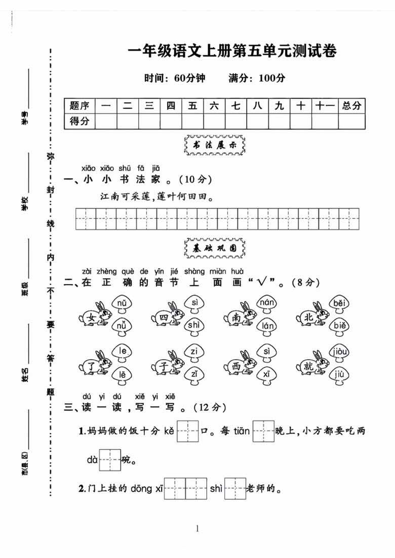 一年级语文上册第五单元测试卷-副本_00 副本.jpg