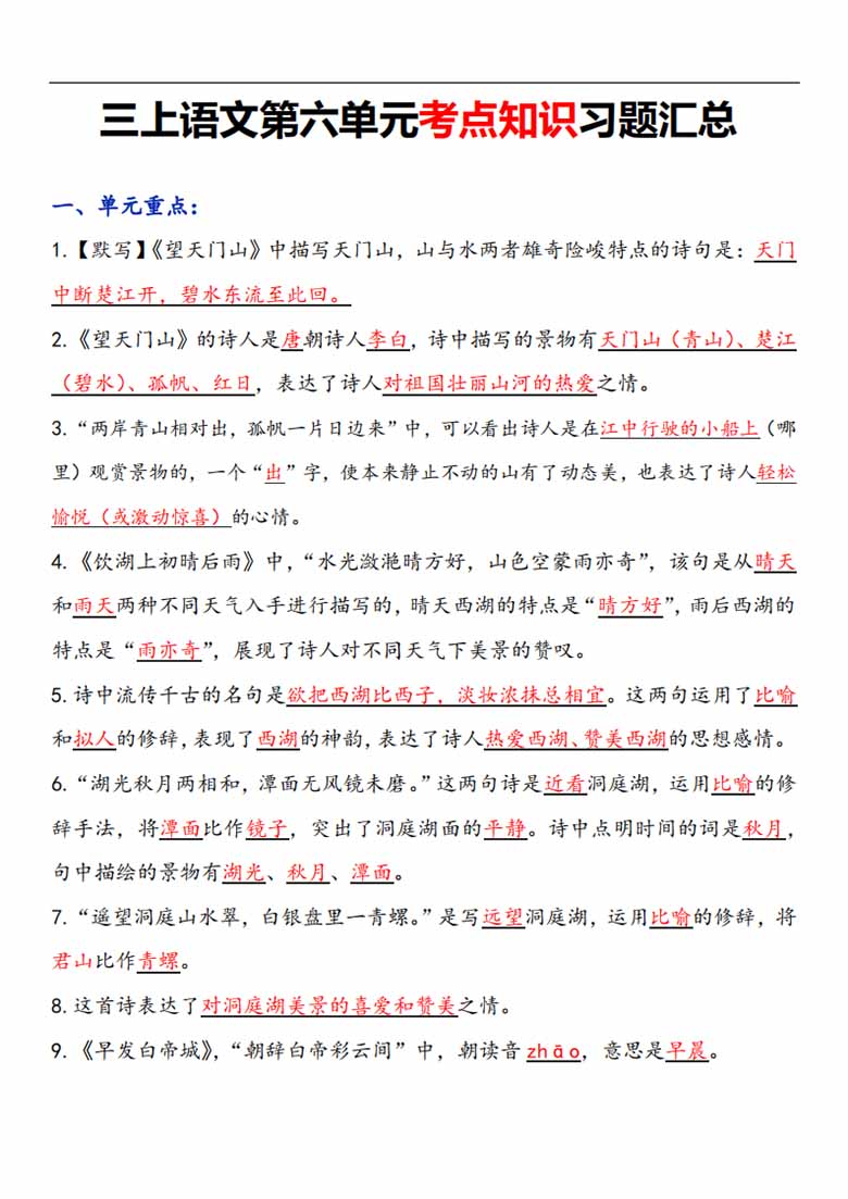 三年级语文上册第六单元考点知识习题汇总-副本_00 副本.jpg