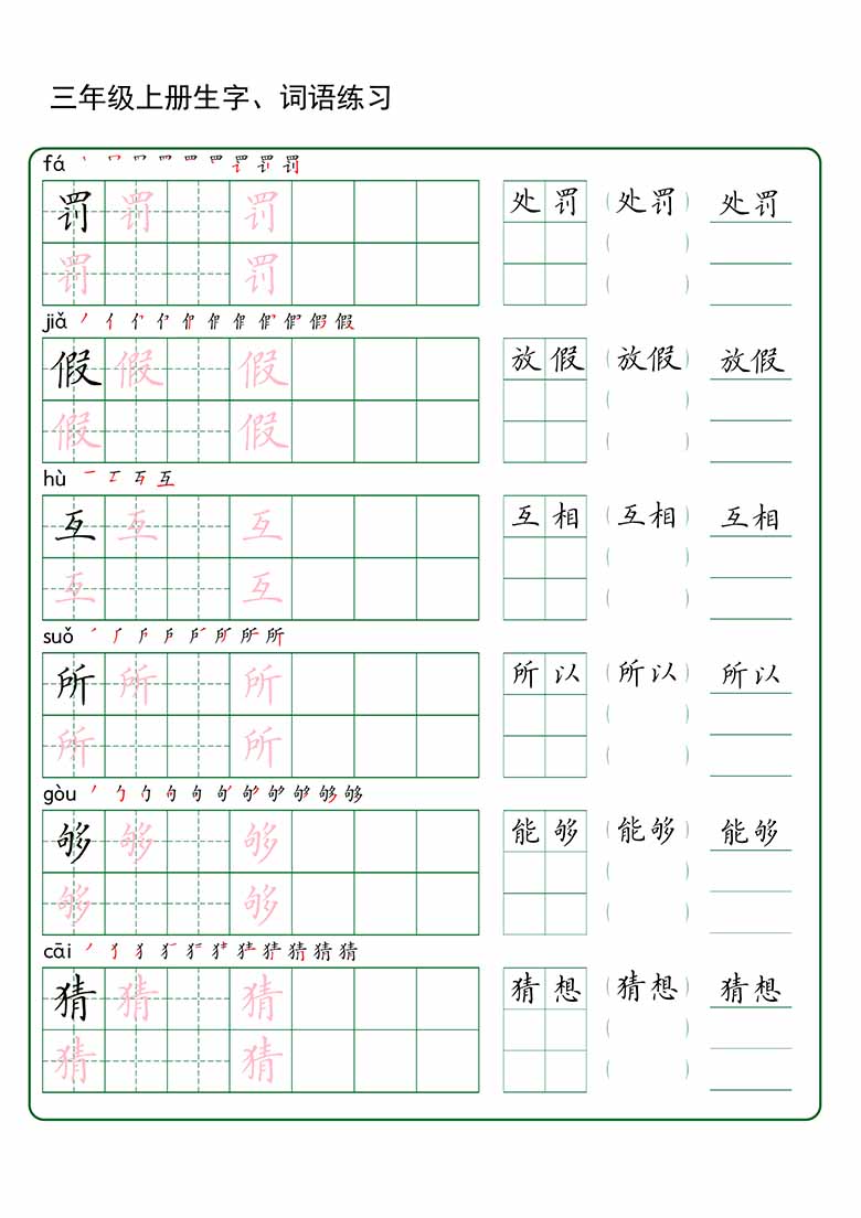 三年级上册语文生字 词语练字_03 副本.jpg