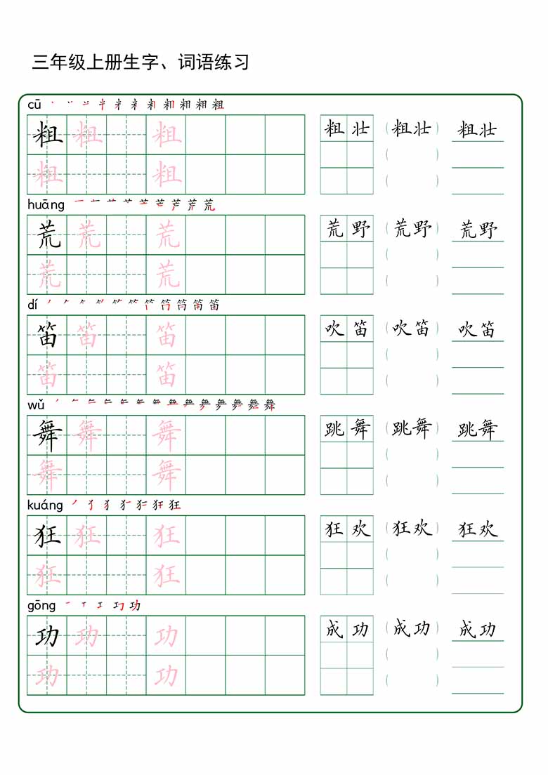 三年级上册语文生字 词语练字_02 副本.jpg