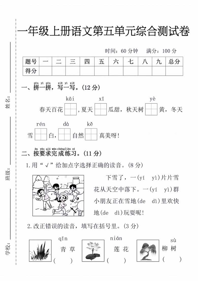 一年级语文上册第五单元综合测试卷-副本_00 副本.jpg