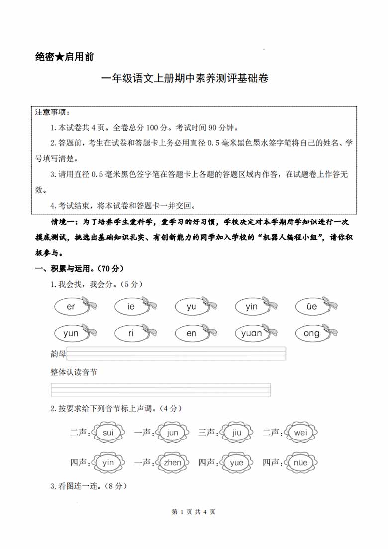 一年级上册语文期中素养测评基础卷（试卷 答题卡 答案解析）-副本_00 副本.jpg