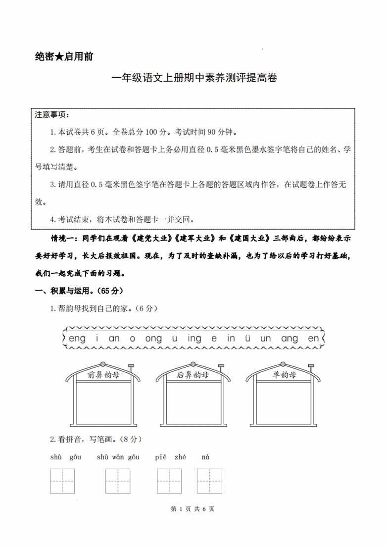 一年级上册语文期中素养测评提高卷（试卷 答题卡 答案解析）-副本_00 副本.jpg