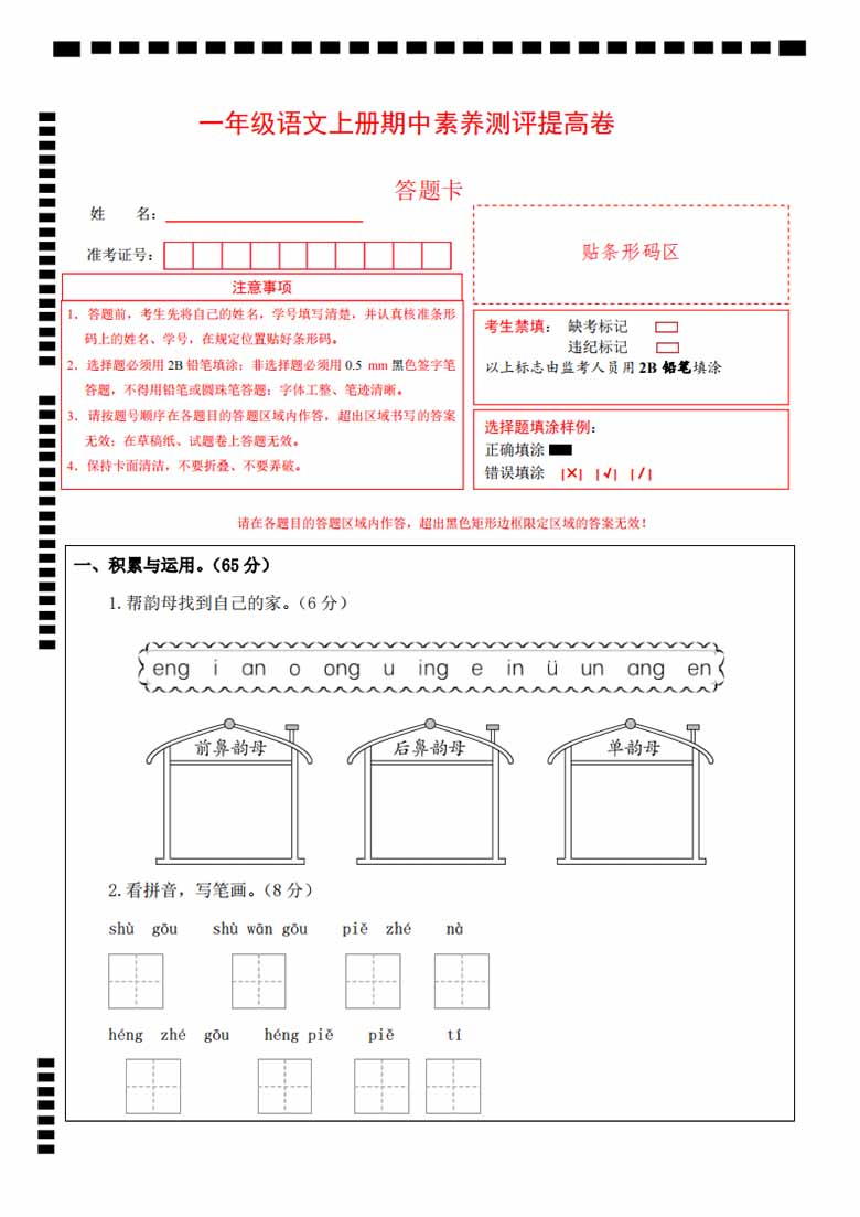 一年级上册语文期中素养测评提高卷（试卷 答题卡 答案解析）-副本_06 副本.jpg