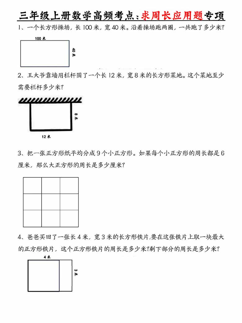 三年级上册数学高频考点求周长应用题专项-副本_00 副本.jpg