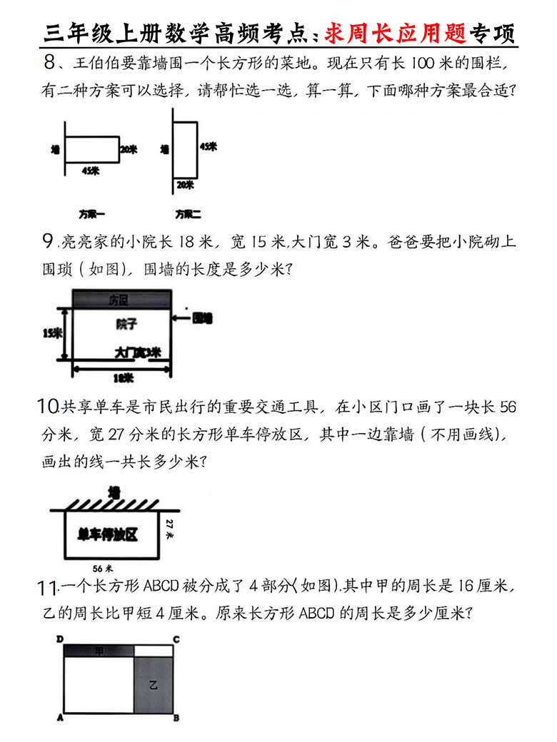 三年级上册数学高频考点求周长应用题专项-副本_02 副本.jpg